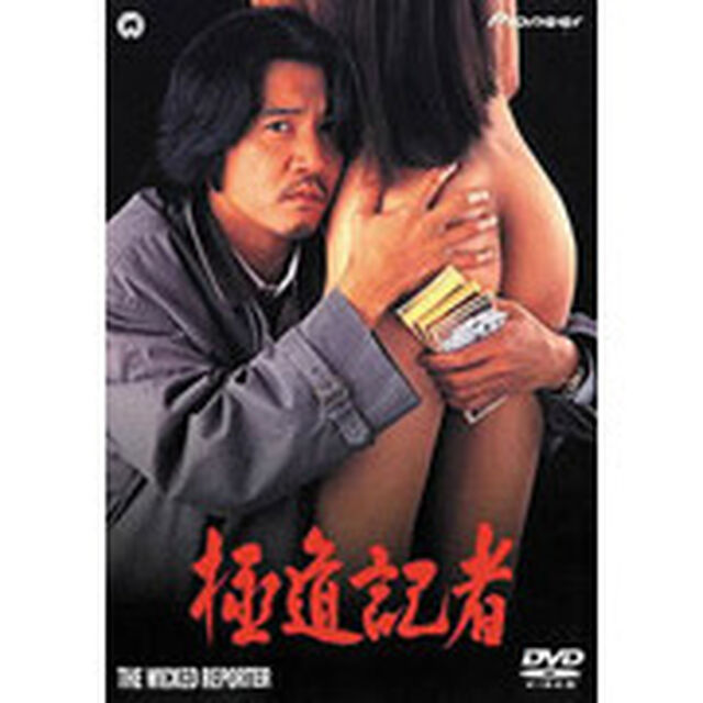 極道記者（ＤＶＤ）