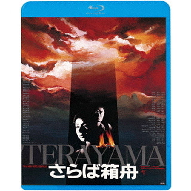さらば箱舟　≪HDニューマスター版≫（Ｂｌｕ－ｒａｙ　Ｄｉｓｃ）