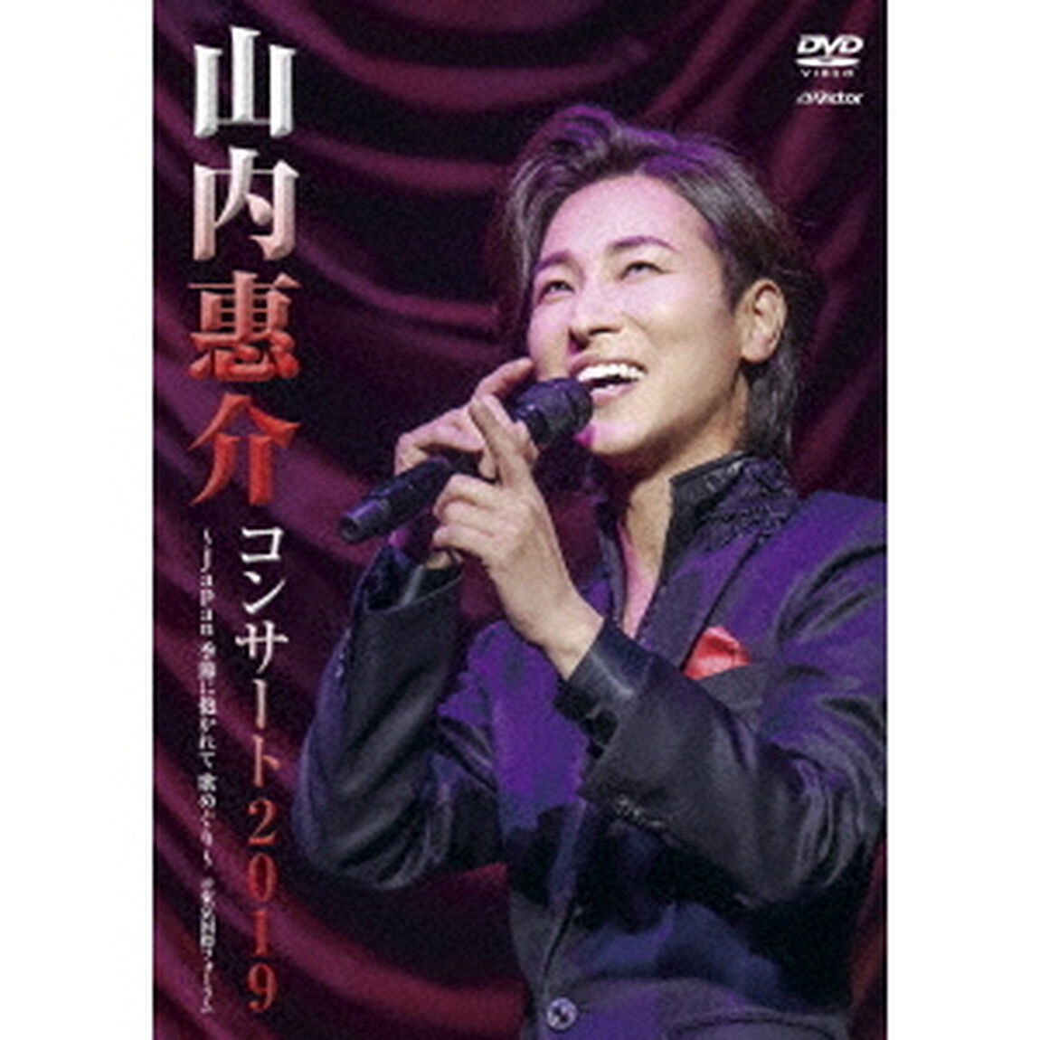 山内惠介コンサート2019〜japan　季節に抱かれて　歌めぐり〜（ＤＶＤ）