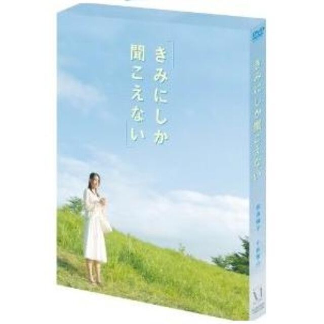 きみにしか聞こえない（ＤＶＤ）