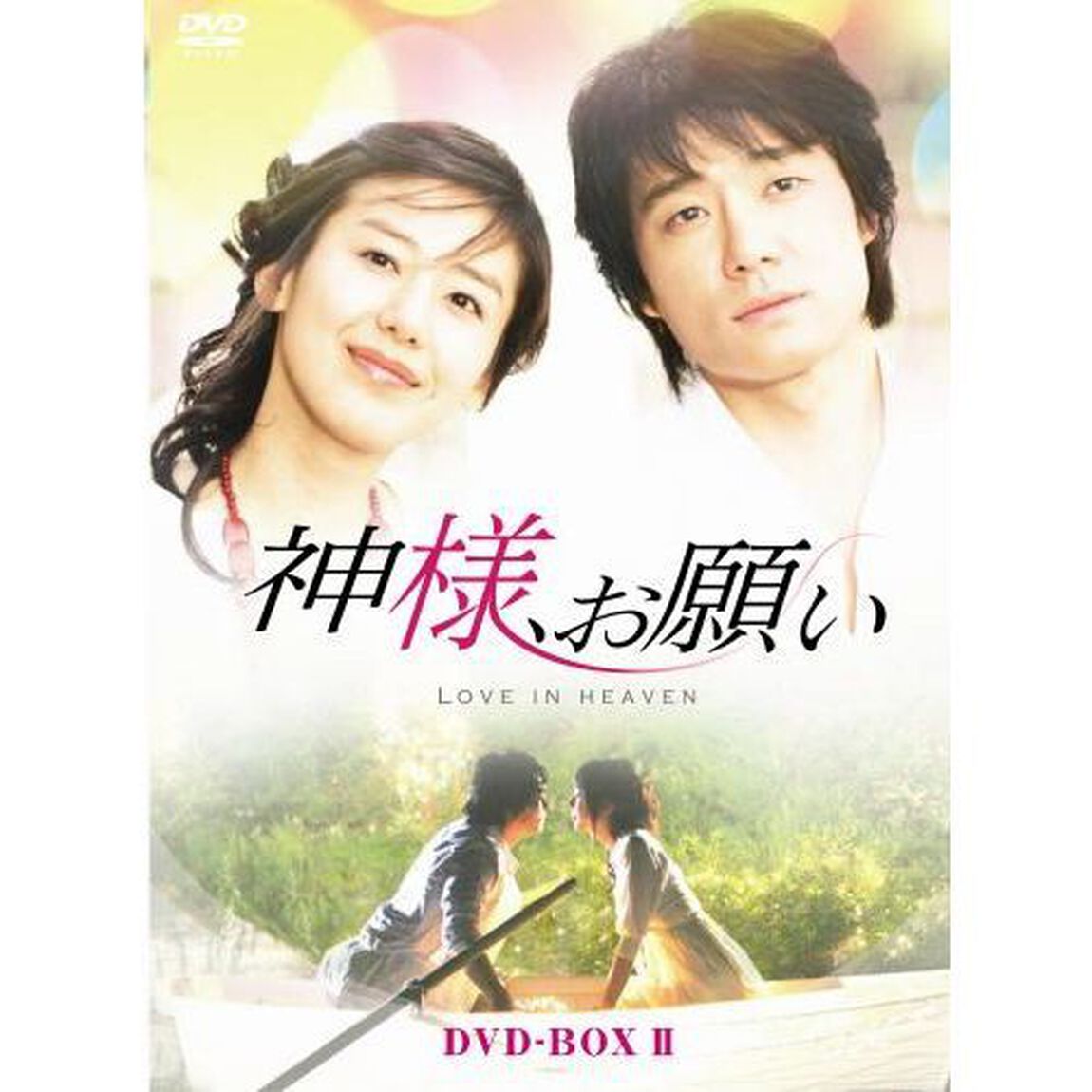 神様、お願い DVD-BOX II（ＤＶＤ）