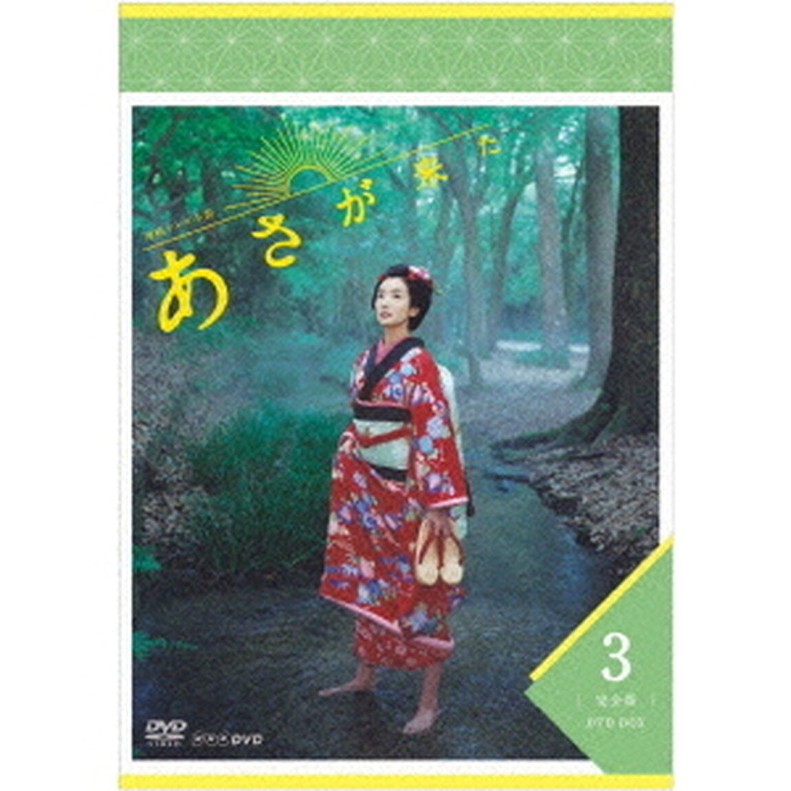 連続テレビ小説　あさが来た　完全版　DVD　BOX3（ＤＶＤ）