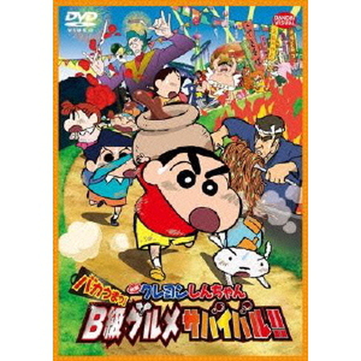 映画　クレヨンしんちゃん　バカうまっ！B級グルメサバイバル！！（ＤＶＤ）