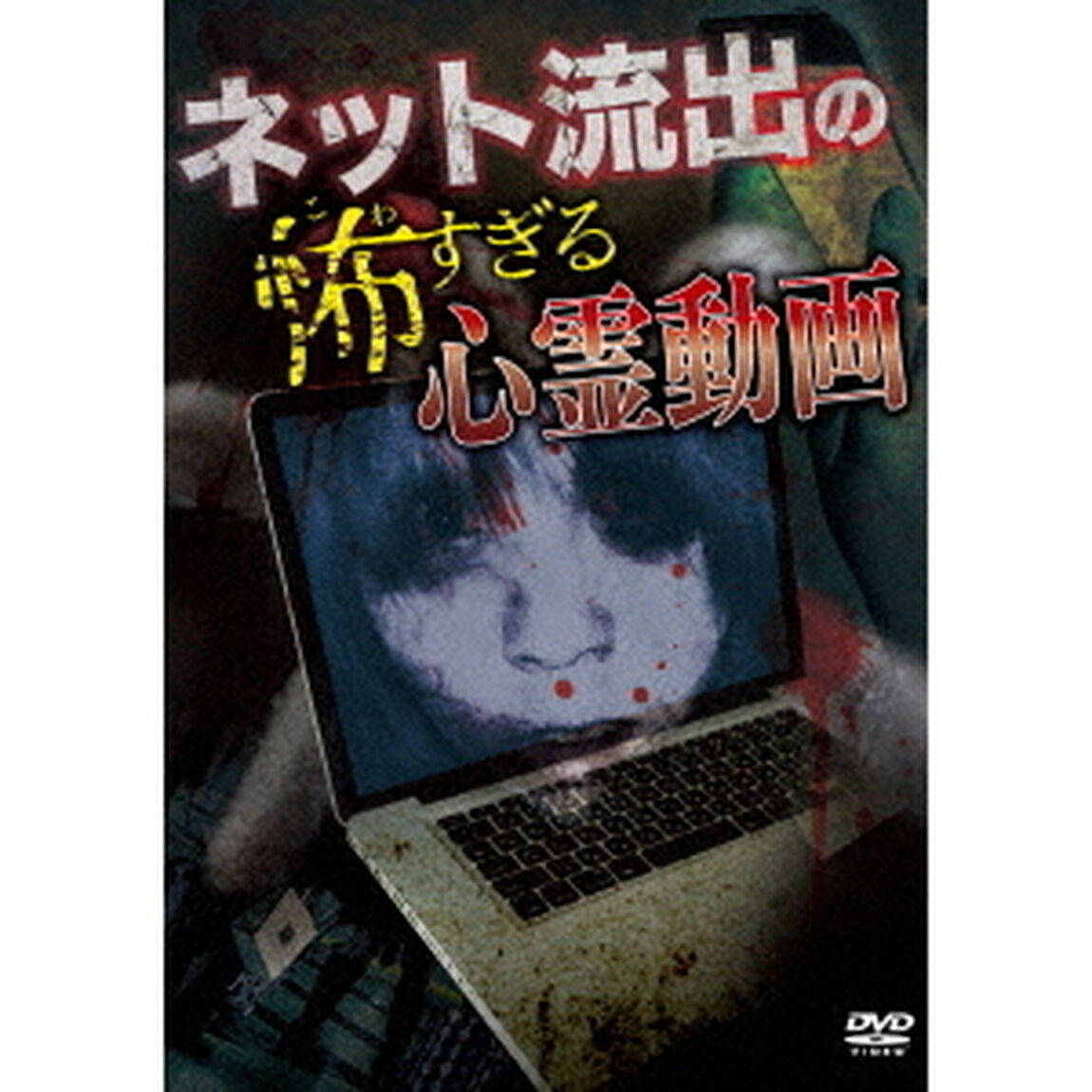 ネット流出の怖すぎる心霊動画（ＤＶＤ）