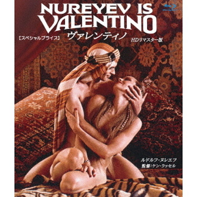 ヴァレンティノ　HDリマスター版　【スペシャルプライス】（Ｂｌｕ－ｒａｙ　Ｄｉｓｃ）