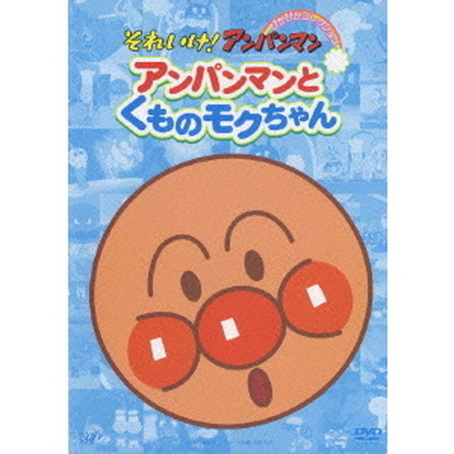アンパンマンとくものモクちゃん（ＤＶＤ）