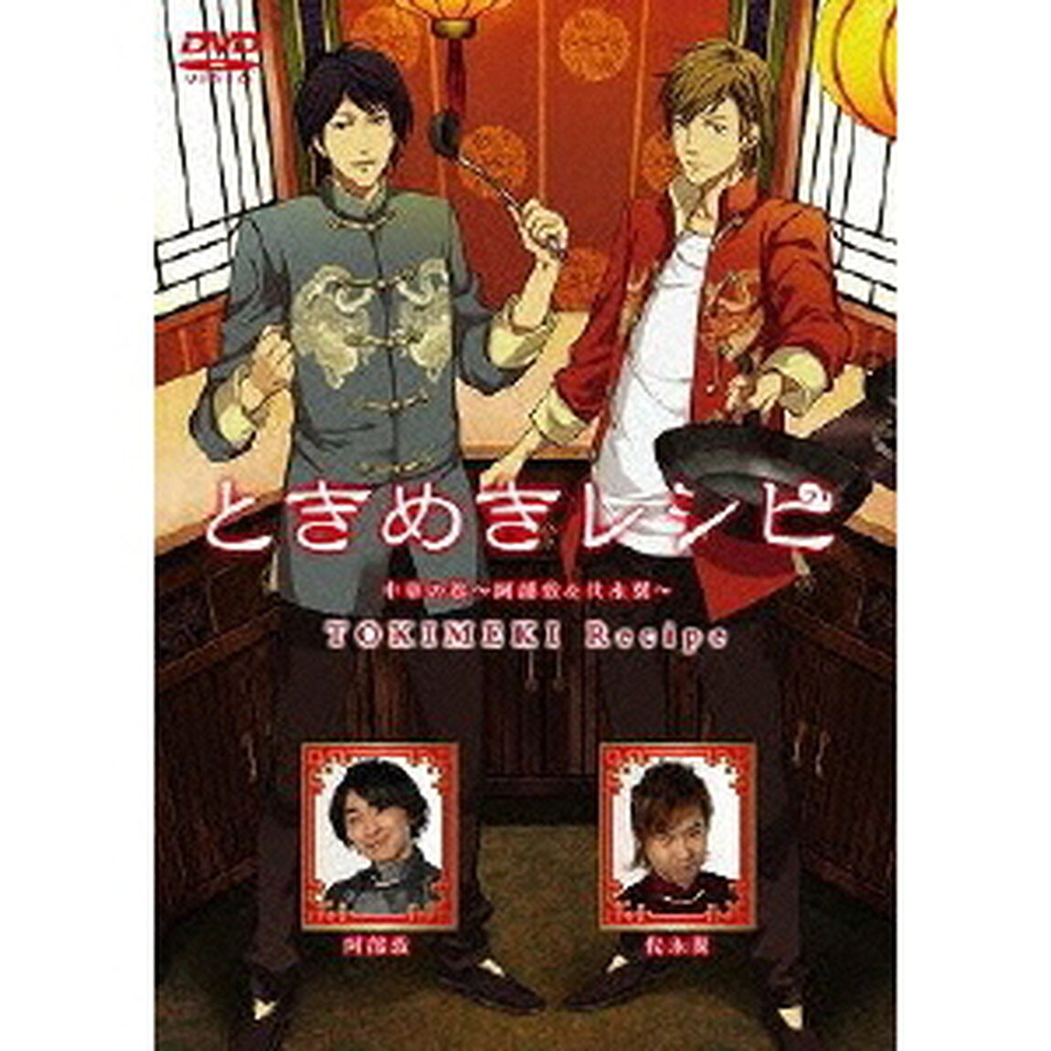ときめきレシピ　中華の巻〜阿部敦＆代永翼〜（ＤＶＤ）