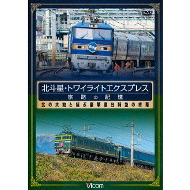 北斗星・トワイライトエクスプレス　旅路の記憶　昭和に誕生した豪華寝台特急の終幕（ＤＶＤ）