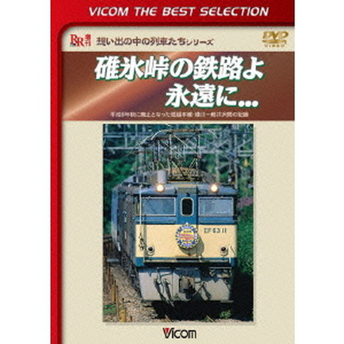 碓氷峠の鉄路よ永遠に．．．　平成9年秋に廃止となった信越本線・横川－軽井沢間の記録（ＤＶＤ）