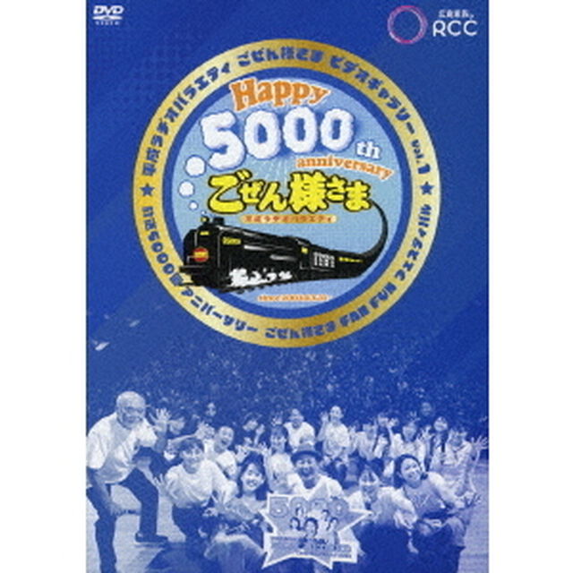 平成ラヂオバラエティ　ごぜん様さま　ビデオギャラリー　Vol．1　放送5000回アニバーサリー　ごぜん様さま　FAN　FUN　フェスティバル（ＤＶＤ）