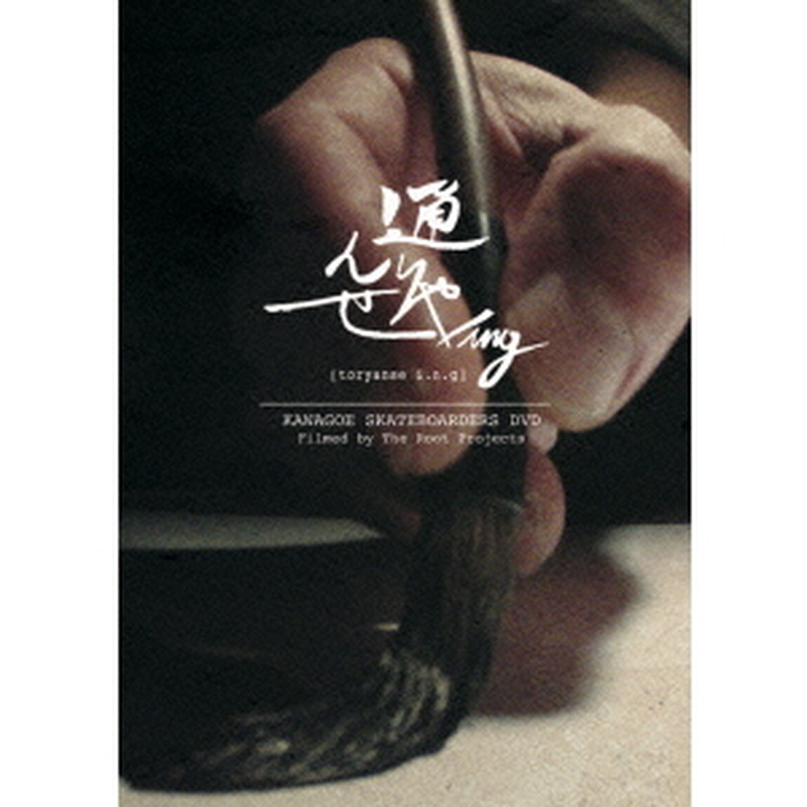 通りゃんせing（ＤＶＤ）