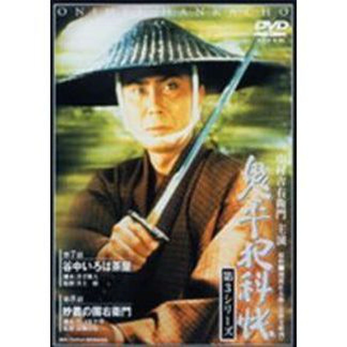 鬼平犯科帳　第3シリ－ズ　第7・8話（ＤＶＤ）