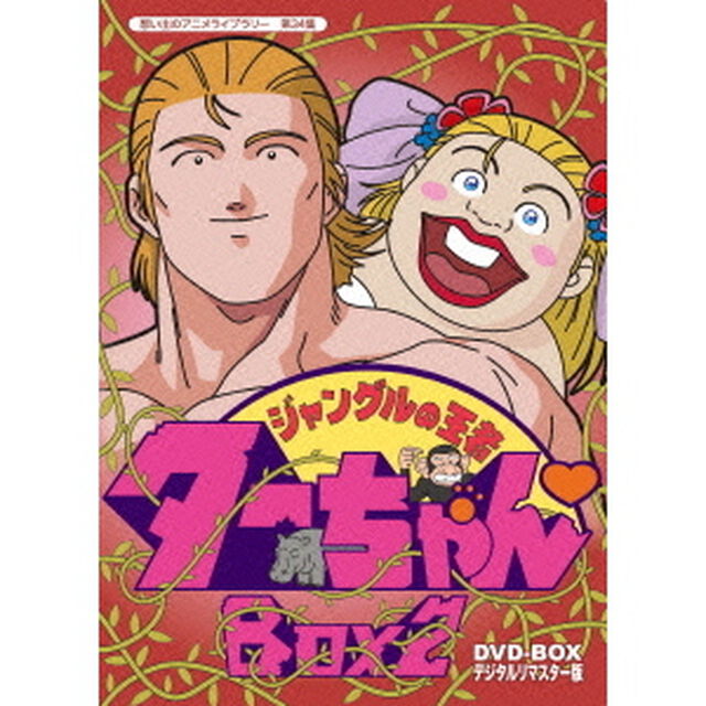 ジャングルの王者ターちゃん　DVD－BOX　デジタルリマスター版　BOX2（ＤＶＤ）