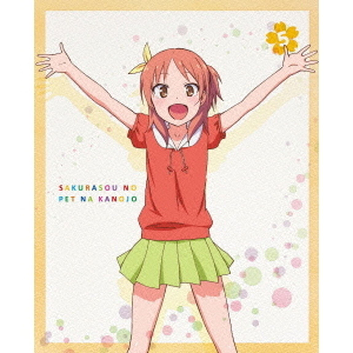 さくら荘のペットな彼女　Vol．5（Ｂｌｕ－ｒａｙ　Ｄｉｓｃ）