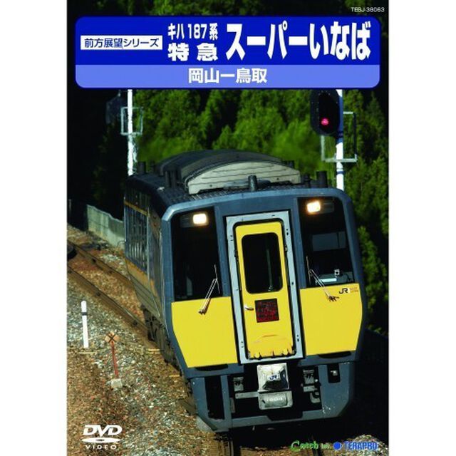JR西日本　特急スーパーいなば（ＤＶＤ）