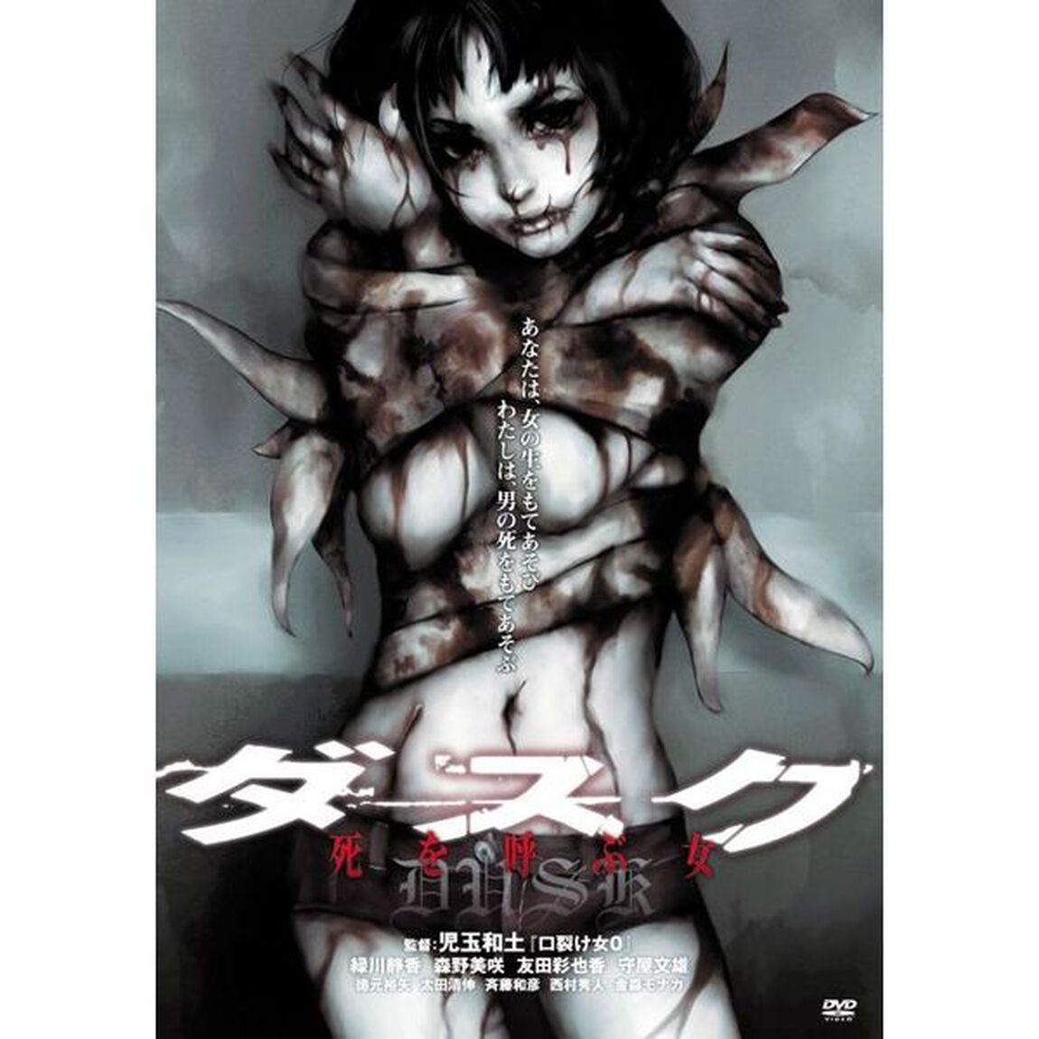 ダスク　死を呼ぶ女（ＤＶＤ）