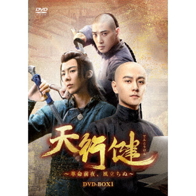 天行健〜革命前夜、風立ちぬ〜　DVD－BOX1（ＤＶＤ）