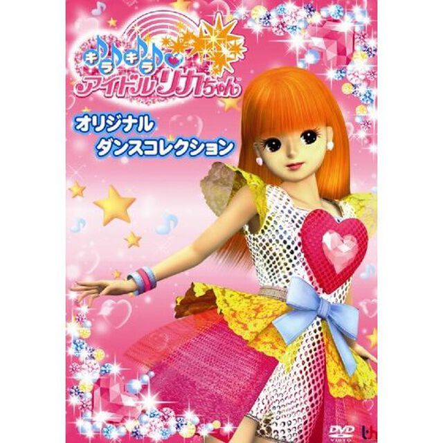 キラキラ□アイドルリカちゃん　オリジナルダンスコレクション（ＤＶＤ）