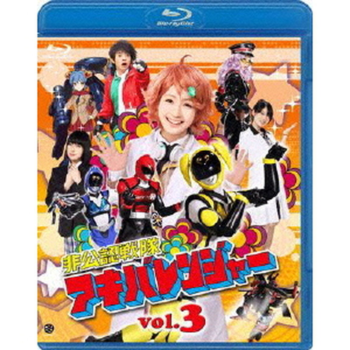 非公認戦隊アキバレンジャー　3（Ｂｌｕ－ｒａｙ　Ｄｉｓｃ）