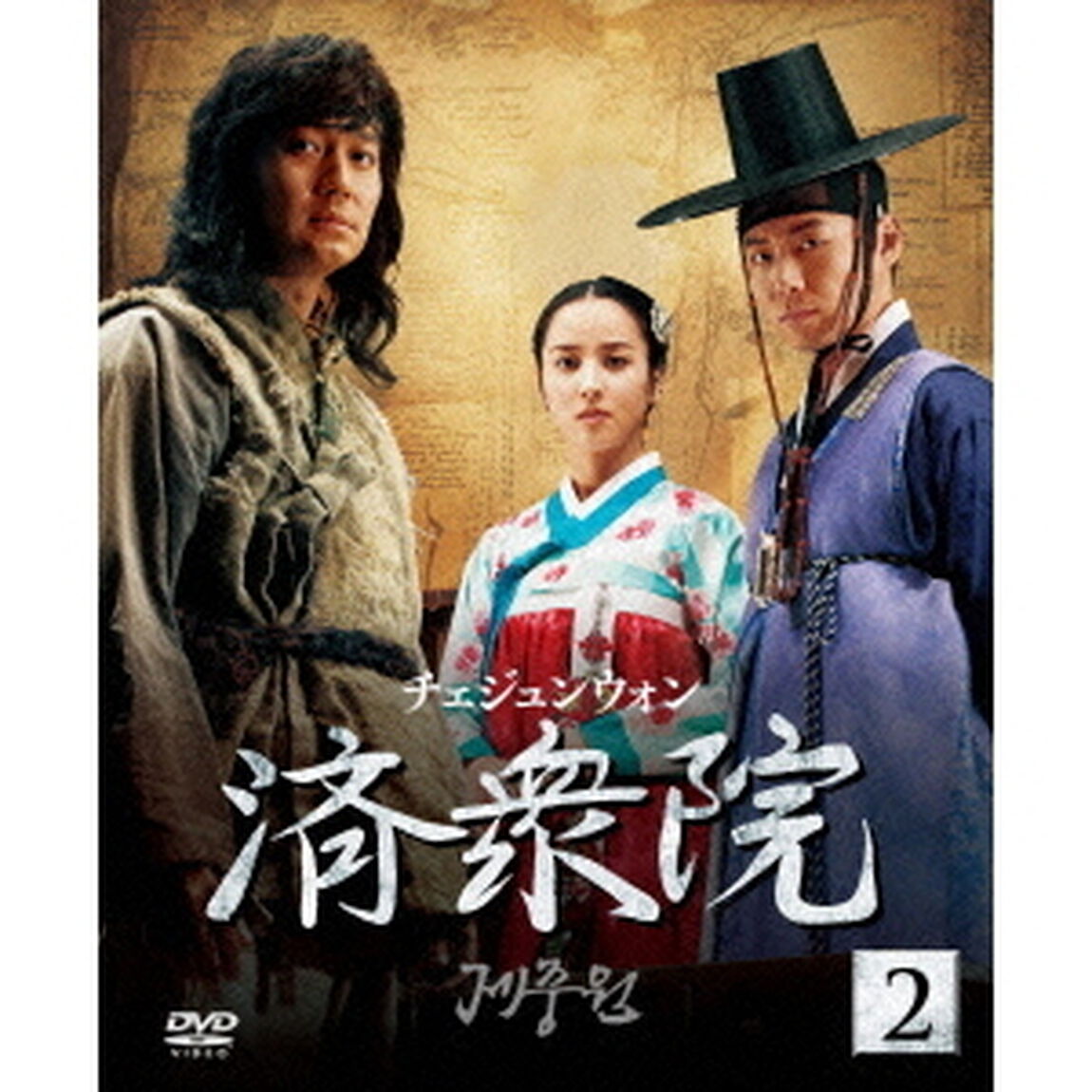 済衆院／チェジュンウォン セット 2 《ソフトシェル》（ＤＶＤ）