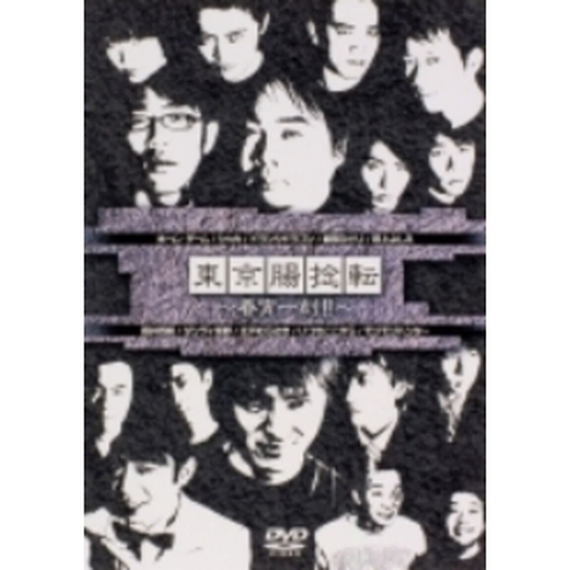 東京腸捻転 第12回公演 春宵一刻！！（ＤＶＤ）