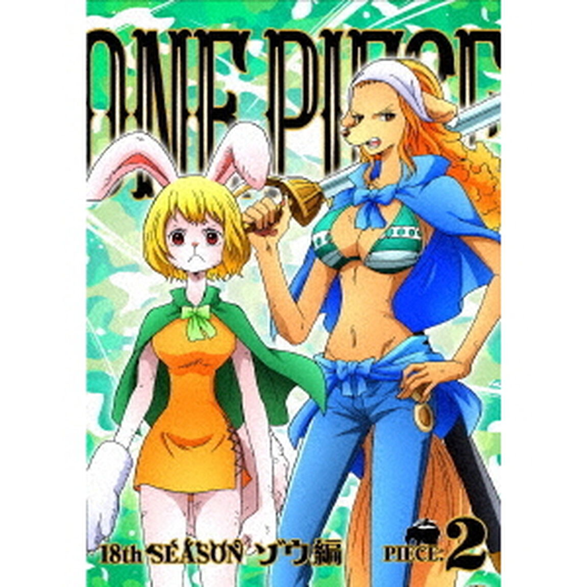 ONE　PIECE　ワンピース　18THシーズン　ゾウ編　PIECE．2（ＤＶＤ）