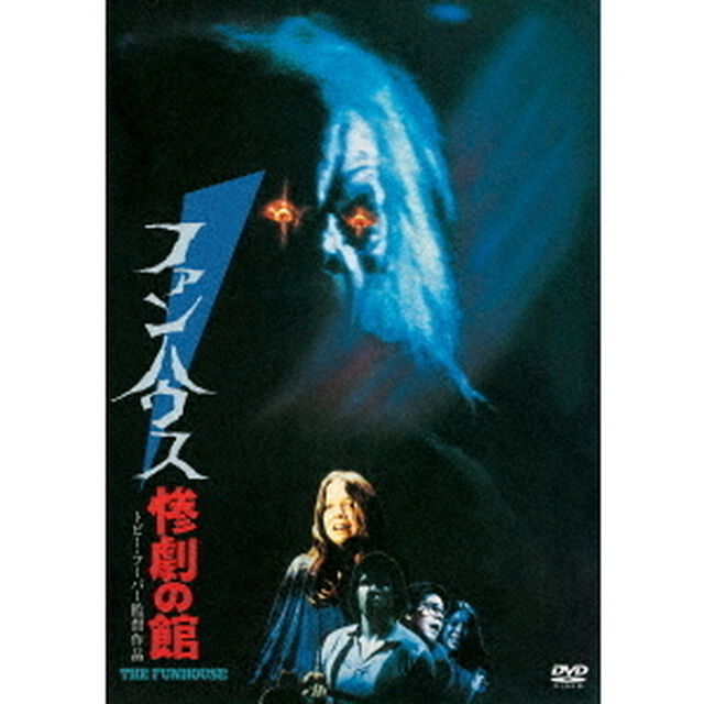 ファンハウス　惨劇の館（ＤＶＤ）