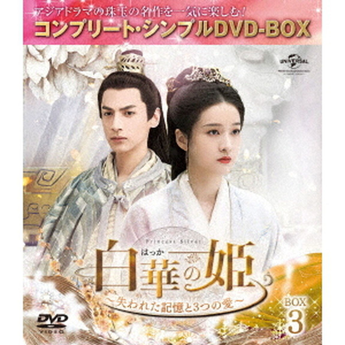 白華の姫〜失われた記憶と3つの愛〜　BOX3＜コンプリート・シンプルDVD－BOX＞（ＤＶＤ）