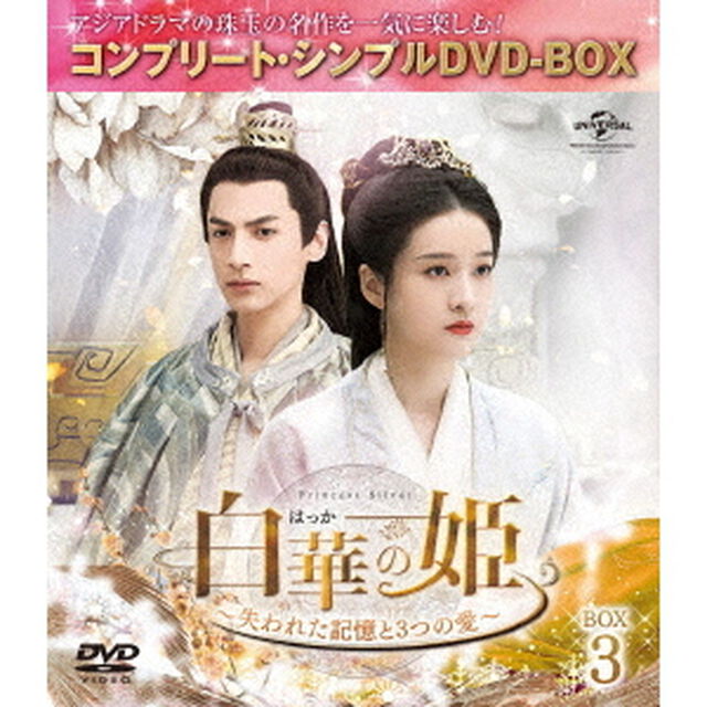白華の姫〜失われた記憶と3つの愛〜　BOX3＜コンプリート・シンプルDVD－BOX＞（ＤＶＤ）
