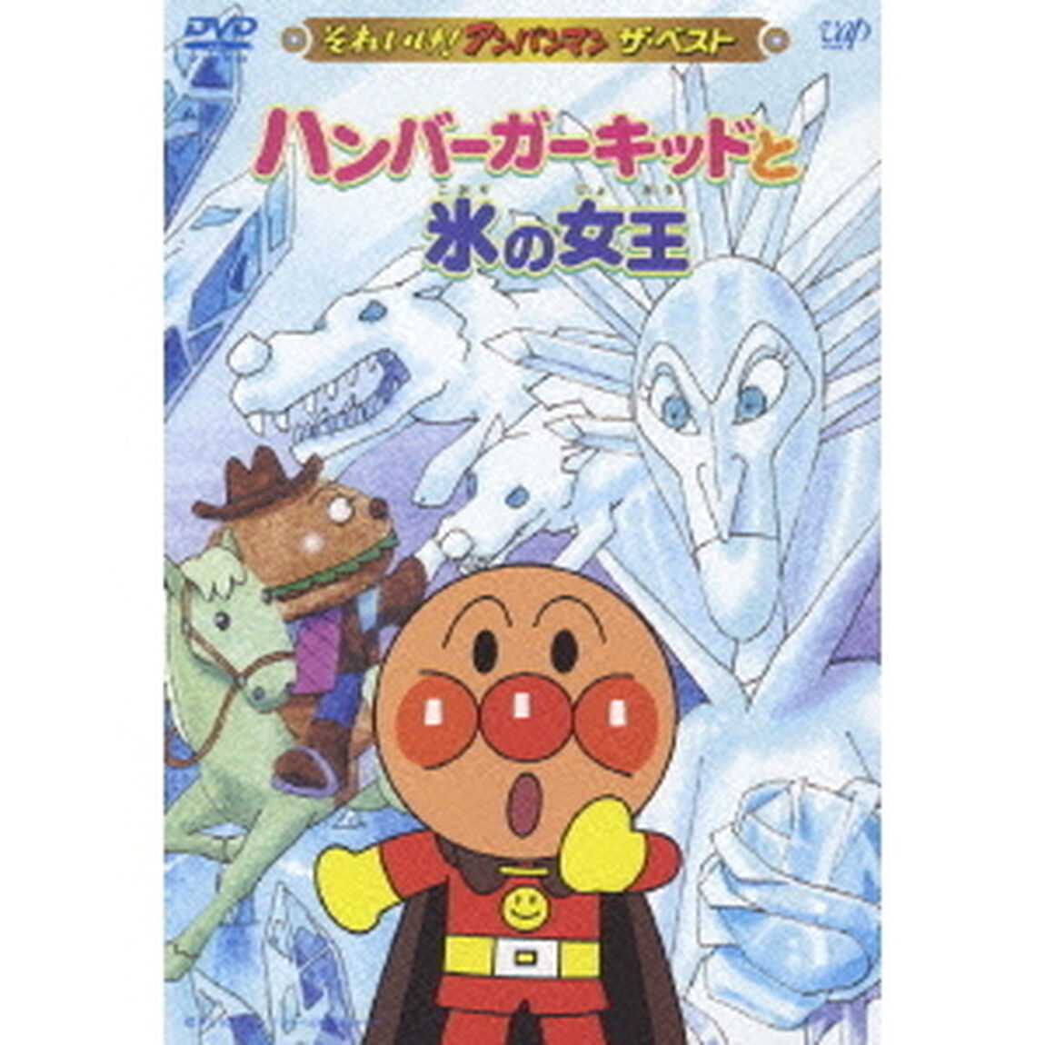 ハンバーガーキッドと氷の女王（ＤＶＤ）