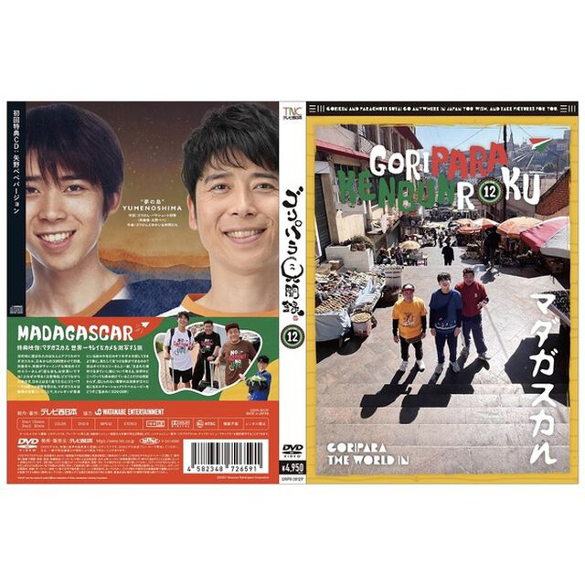 ゴリパラ見聞録 DVD Vol.12＜初回限定版／初回特典CD：矢野ペペバージョン＞（ＤＶＤ）