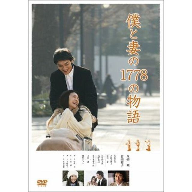 僕と妻の1778の物語　スタンダード・エディション（ＤＶＤ）
