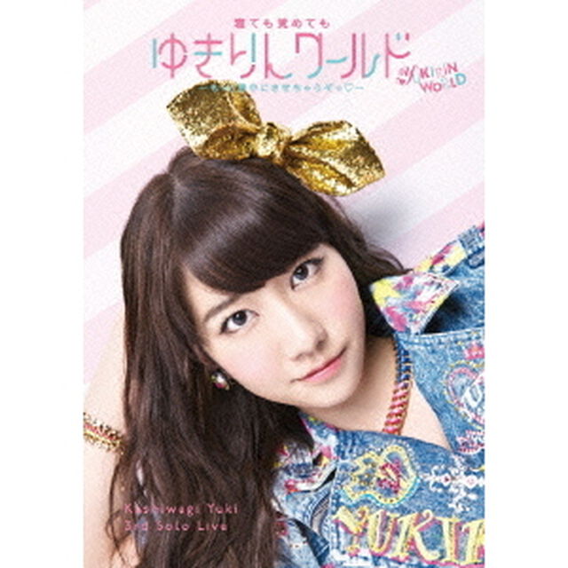 柏木由紀／柏木由紀 3rd ソロライブ 寝ても覚めてもゆきりんワールド 〜もっと夢中にさせちゃうぞっ・〜＜ポスターなし＞（ＤＶＤ）