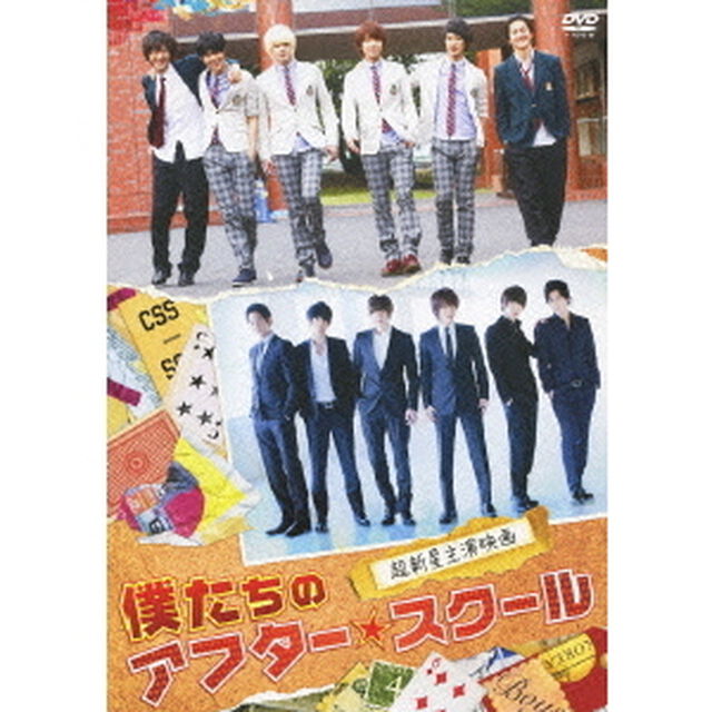 僕たちのアフタースクール（ＤＶＤ）
