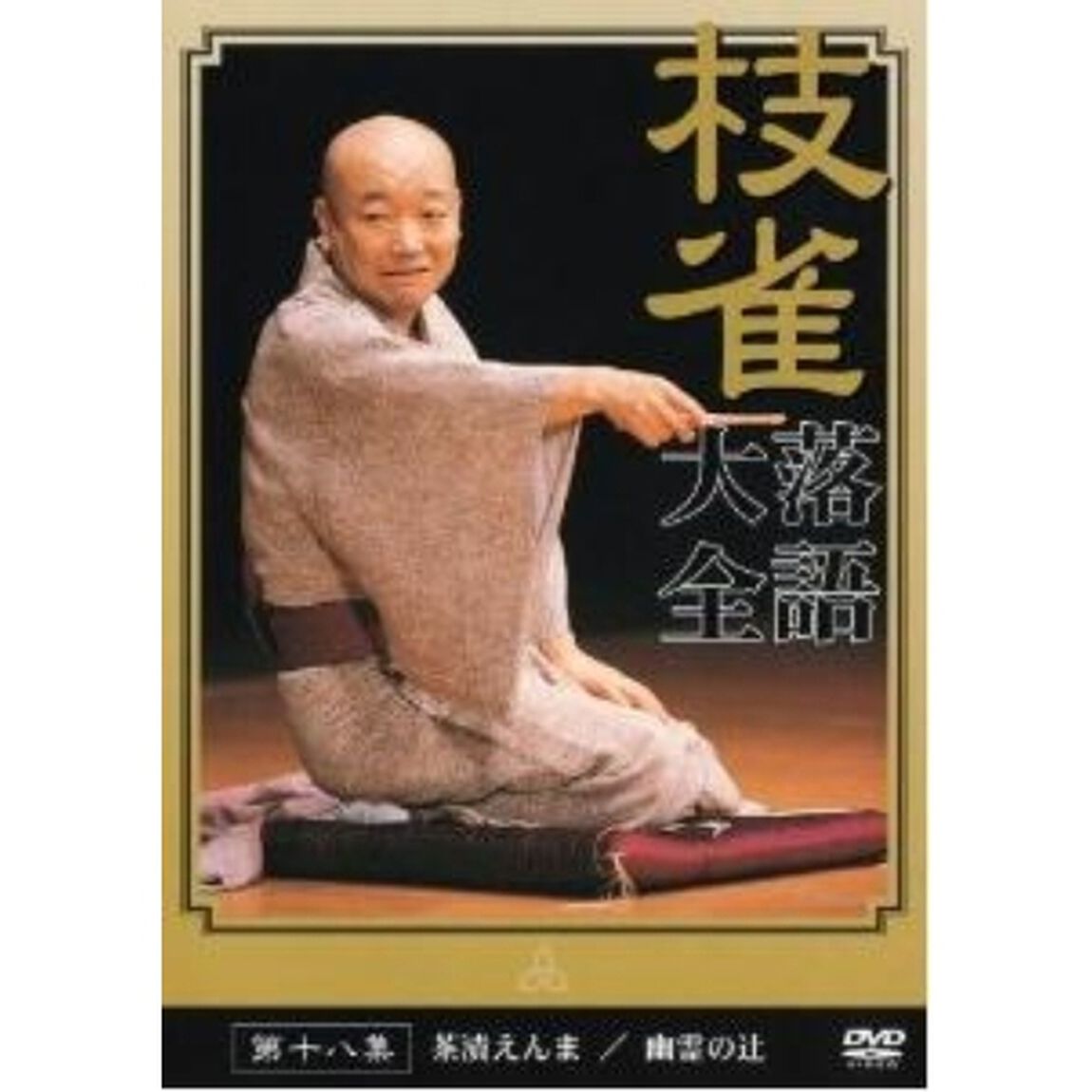 枝雀落語大全　第十八集（ＤＶＤ）