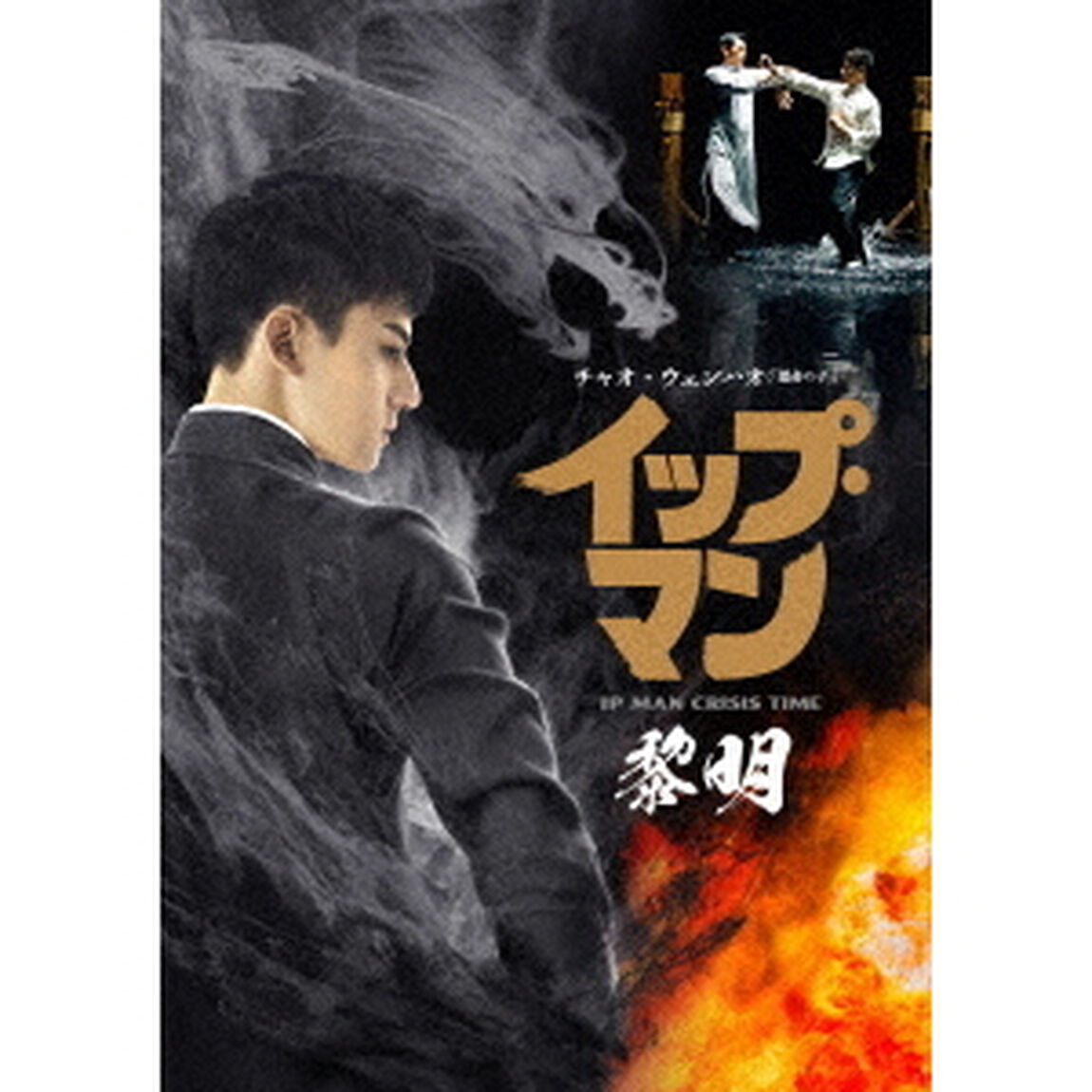 イップ・マン　黎明（ＤＶＤ）