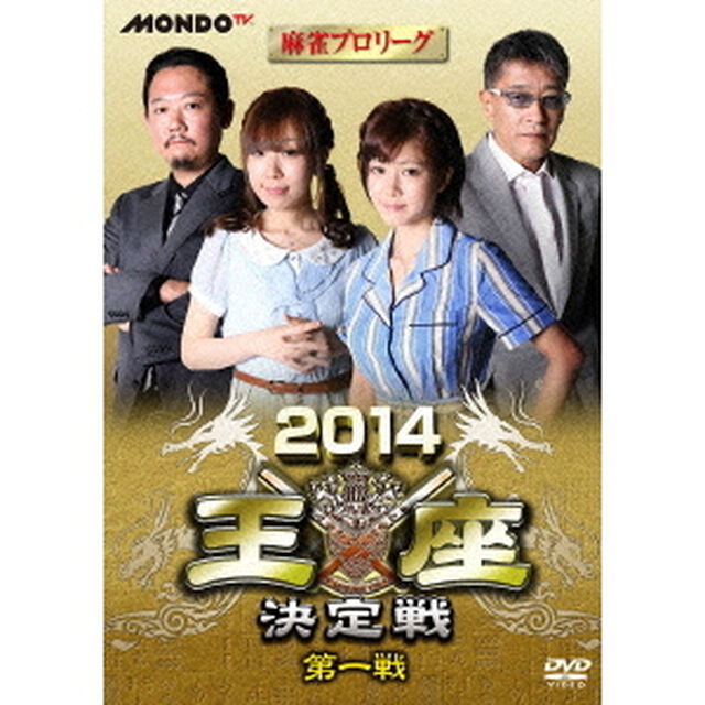 麻雀プロリーグ　2014王座決定戦　第一戦（ＤＶＤ）
