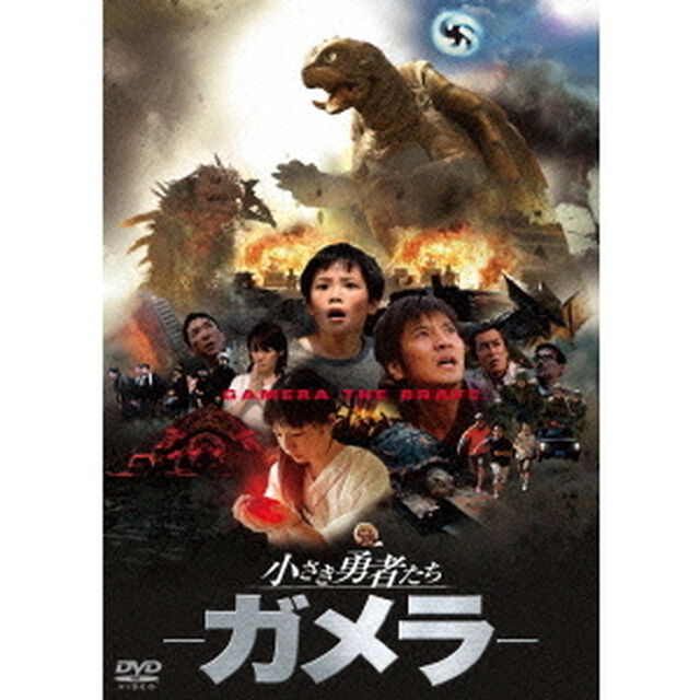 小さき勇者たち 〜ガメラ〜 ＜大映特撮 THE BEST＞（ＤＶＤ）