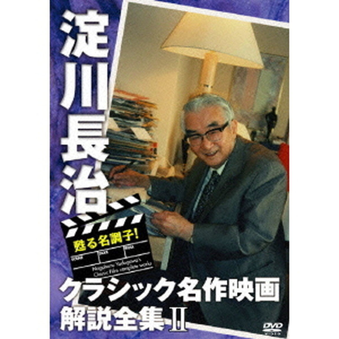 甦る名調子！淀川長治クラシック名作映画解説全集Ⅱ（ＤＶＤ）