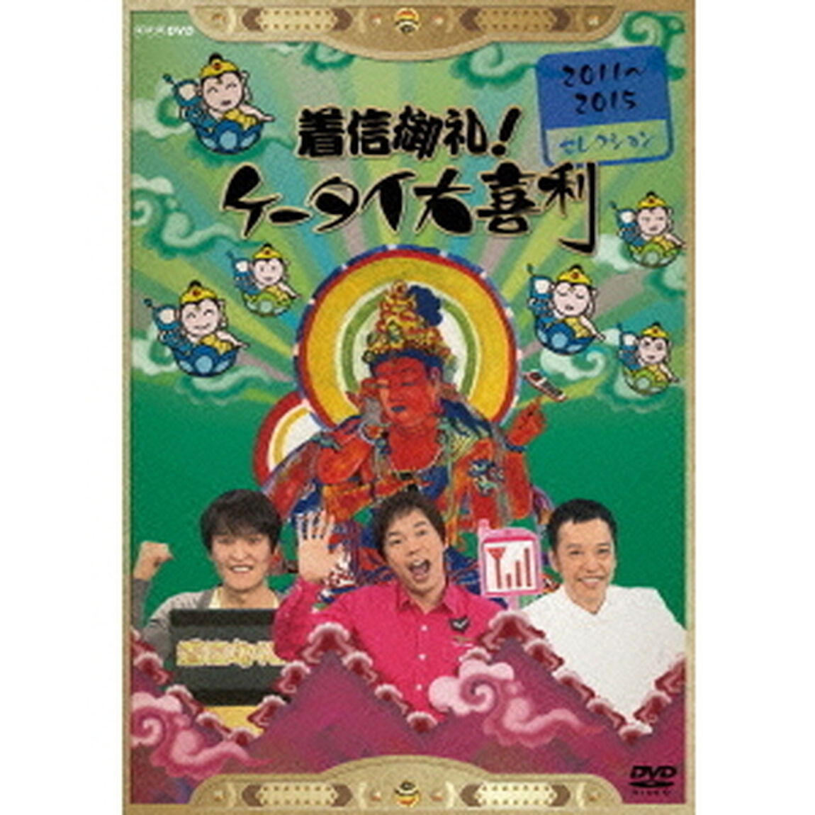 着信御礼！ケータイ大喜利　2011〜2015　セレクション（ＤＶＤ）