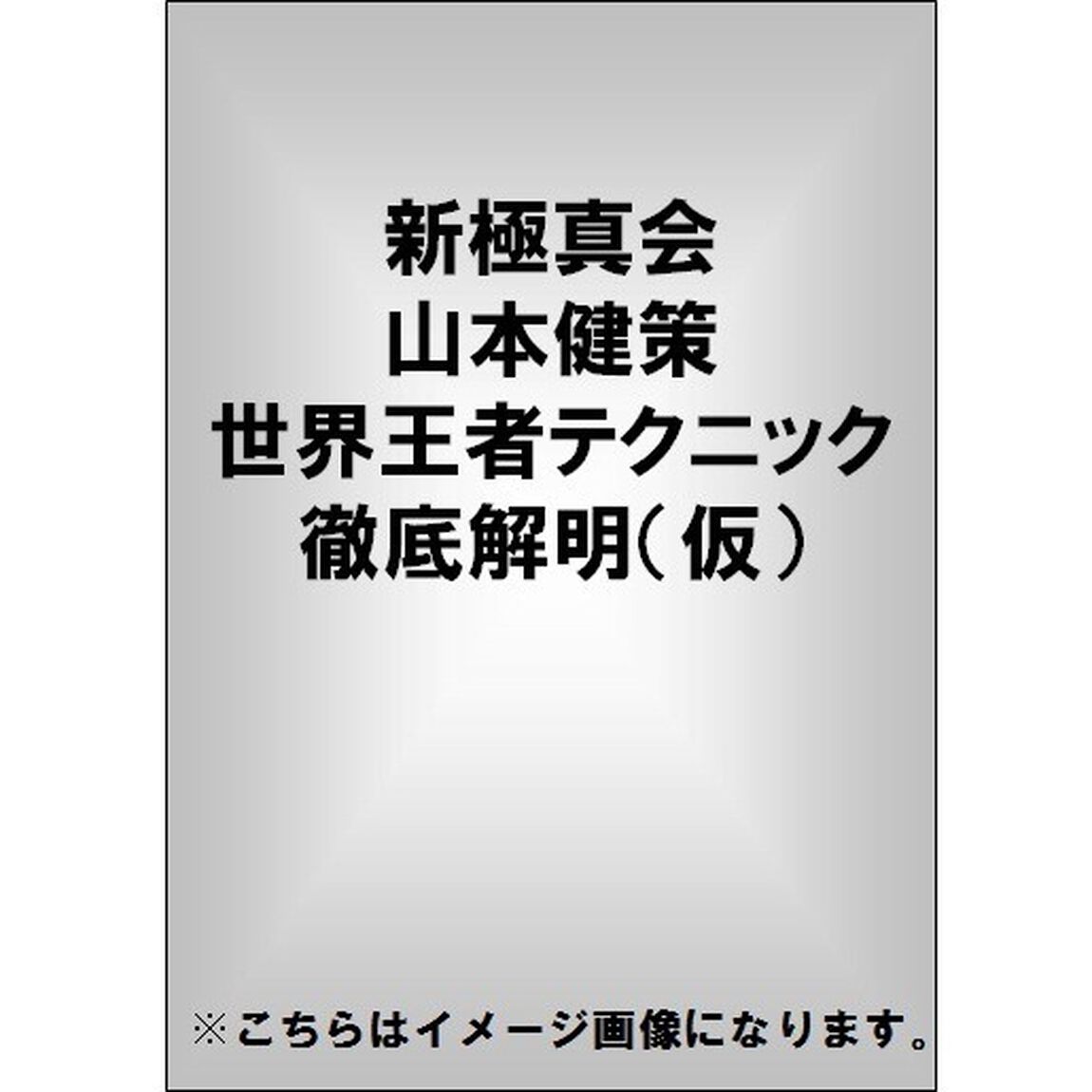 山本健策　世界王者テクニック徹底解明（ＤＶＤ）