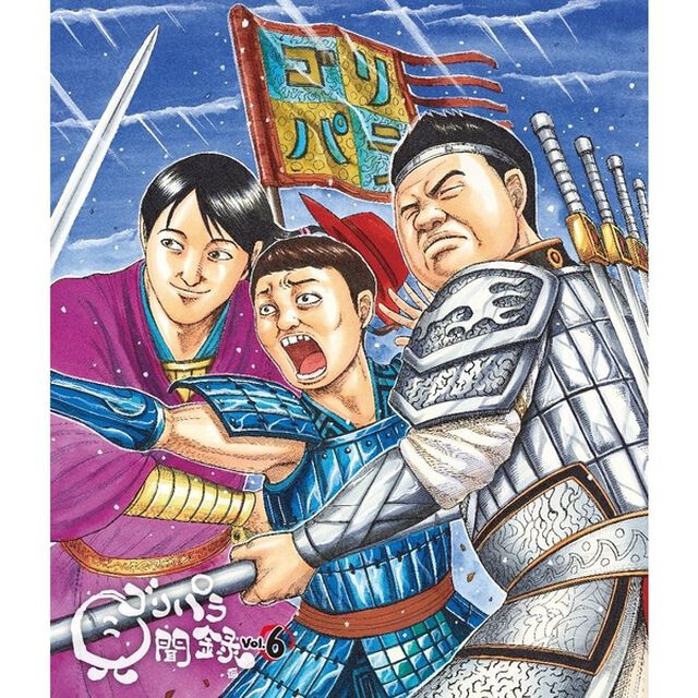 ゴリパラ見聞録 Blu-ray Vol.6（Ｂｌｕ－ｒａｙ　Ｄｉｓｃ）