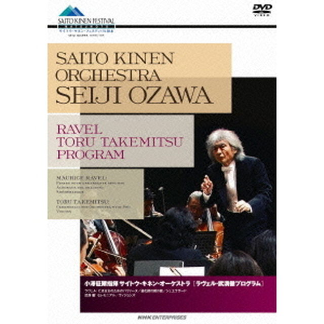 小澤征爾指揮　サイトウ・キネン・オーケストラ　ラヴェル・武満徹プログラム（ＤＶＤ）