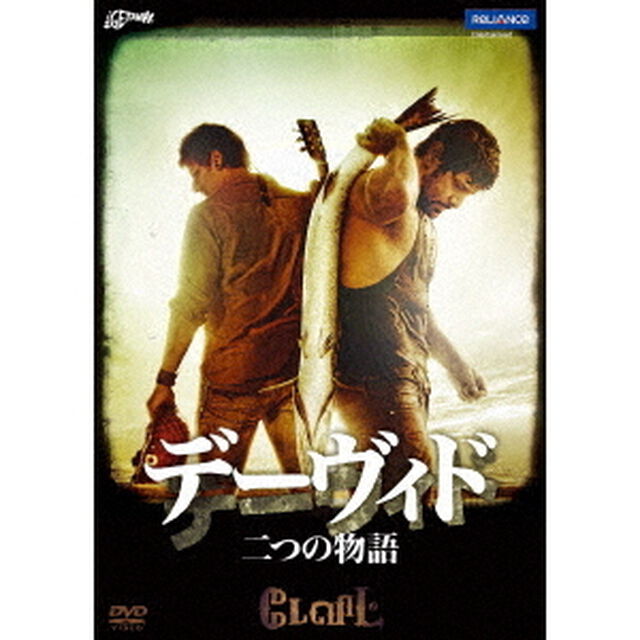 デーヴィド　二つの物語（ＤＶＤ）