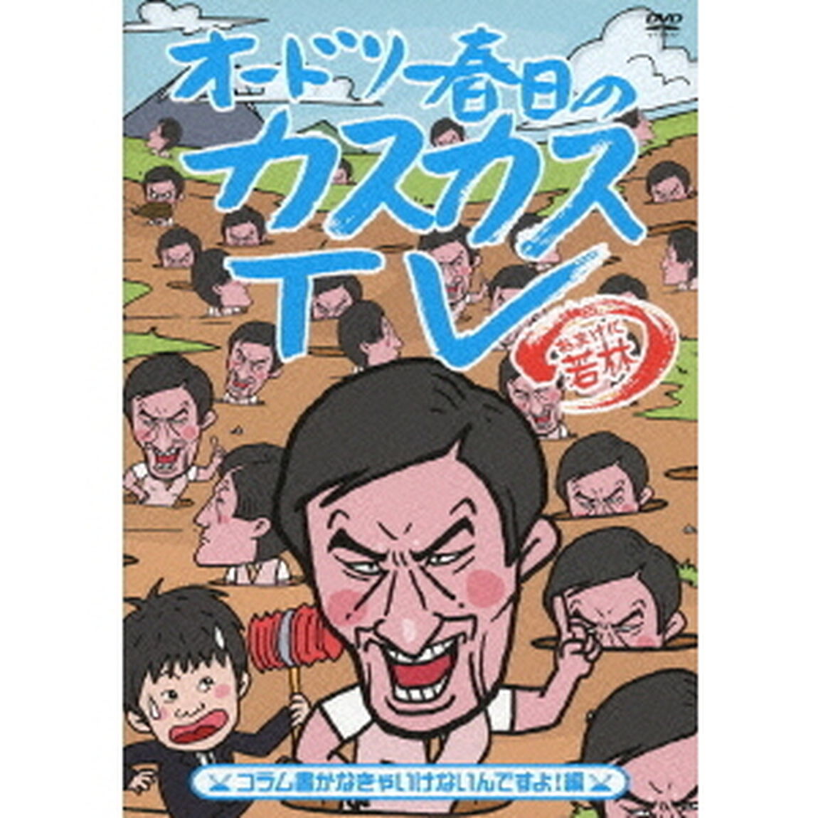オードリー春日のカスカスTV　おまけに若林　コラム書かなきゃいけないんですよ！編（ＤＶＤ）