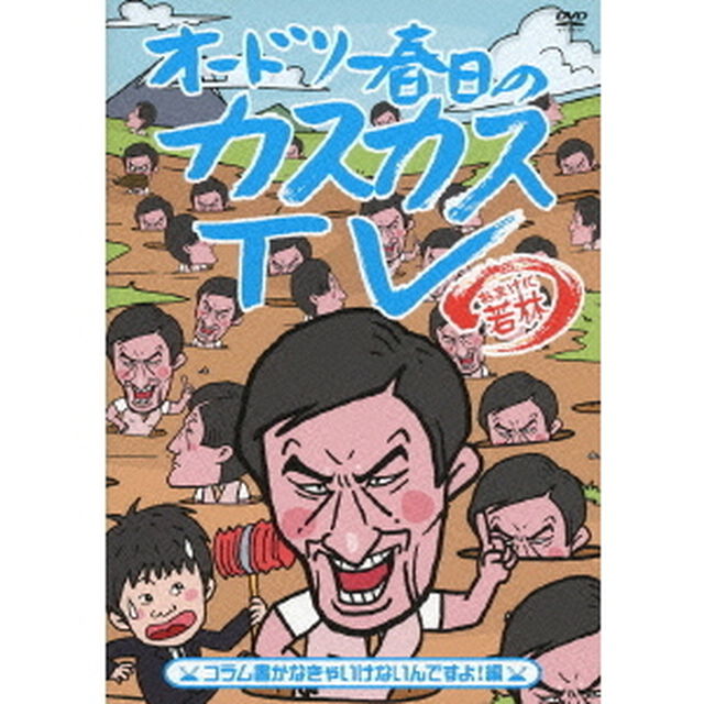 オードリー春日のカスカスTV　おまけに若林　コラム書かなきゃいけないんですよ！編（ＤＶＤ）