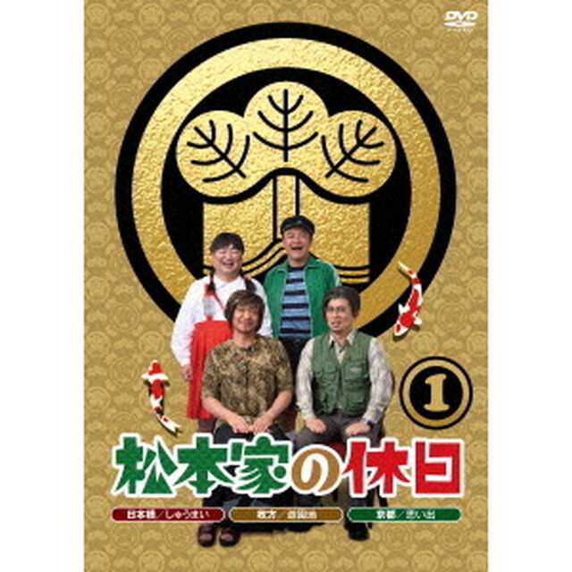 松本家の休日　1（ＤＶＤ）