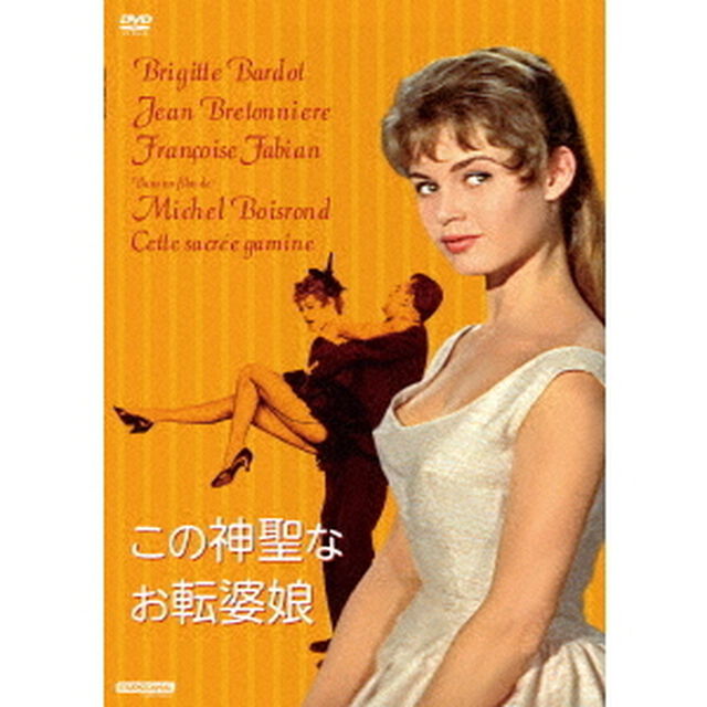 この神聖なお転婆娘（ＤＶＤ）