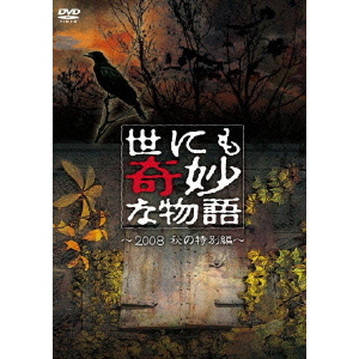 世にも奇妙な物語　2008秋の特別編（ＤＶＤ）