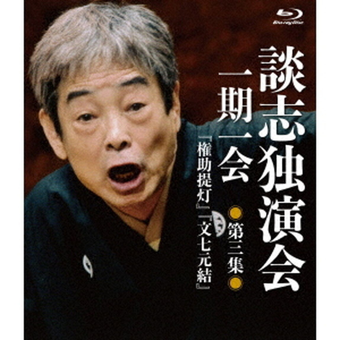 談志独演会　〜一期一会〜　第3集（Ｂｌｕ－ｒａｙ　Ｄｉｓｃ）